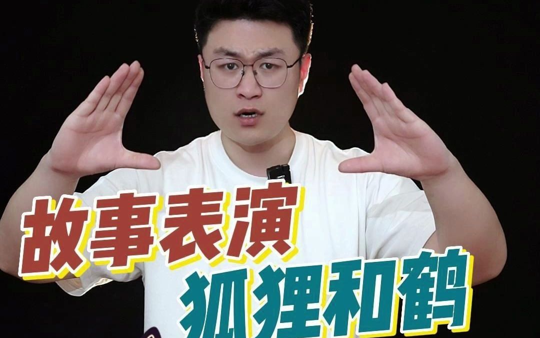 幼师考编丨曹灿杯比赛故事《狐狸和鹤》