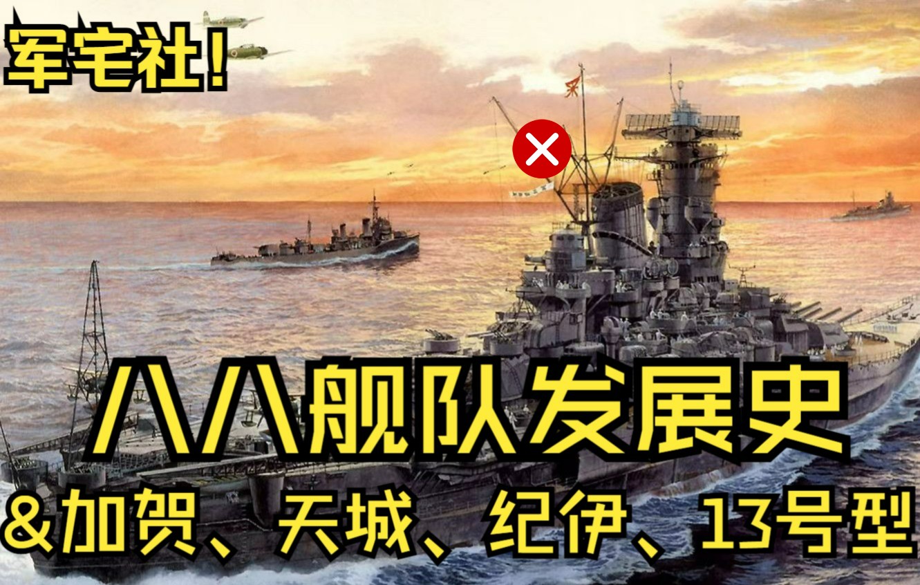 【军宅社!】八八舰队发展史&加贺、天城、纪伊、13号型战舰（HD重制版）