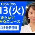 TBS日语新闻 2021.04.13