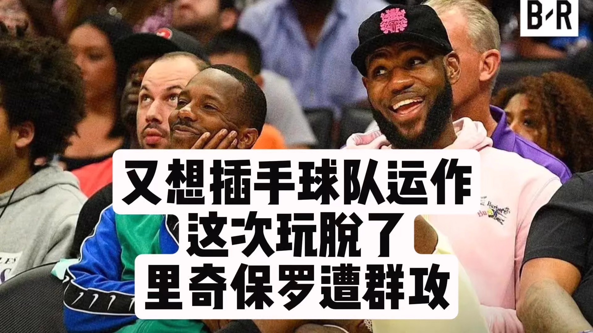 【乐子篮球】又想插手球队运转，这次玩脱了，里奇保罗遭群攻