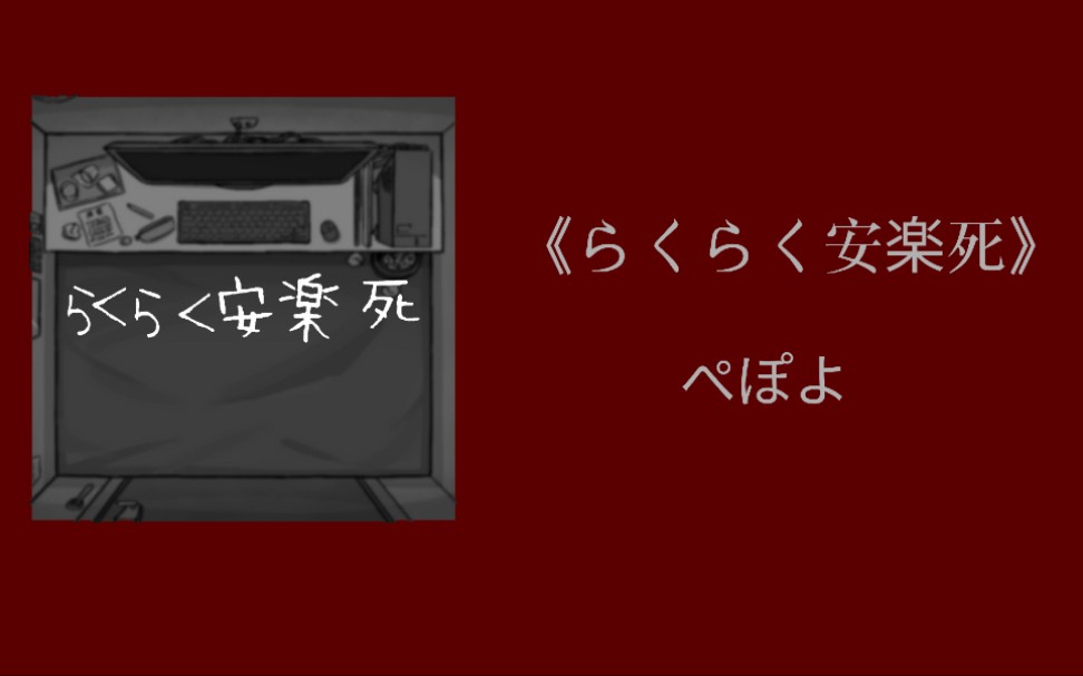 big牌每日音乐推荐│らくらく安楽死