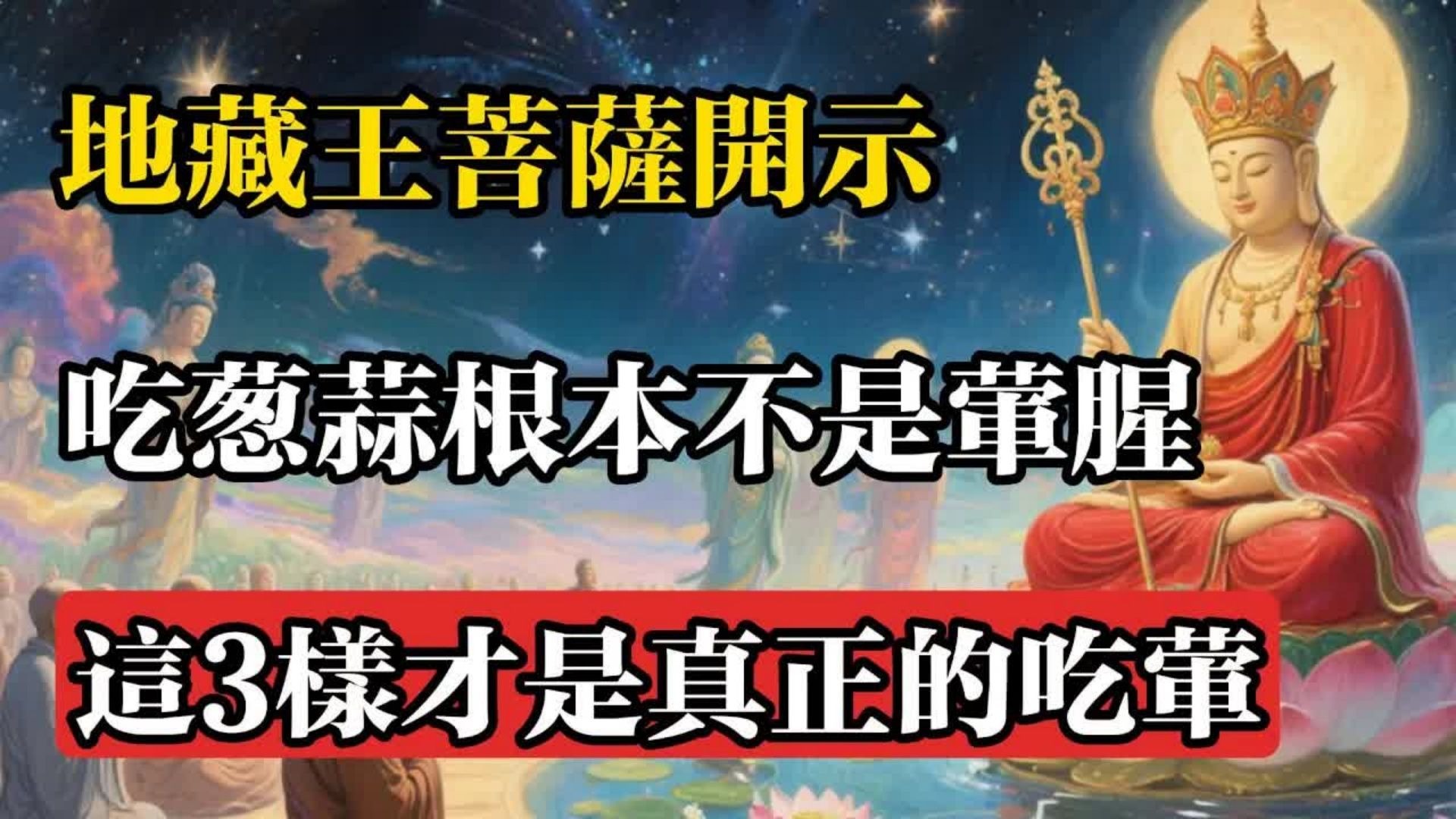 地藏王菩薩開示：吃蔥蒜根本不是葷腥，這3樣才是真正的吃葷！#佛教 #佛法 #佛教玄學 #佛教智慧 #佛學知識 #佛學智慧 #修心修行 #佛教文化 #禪悟人生 #