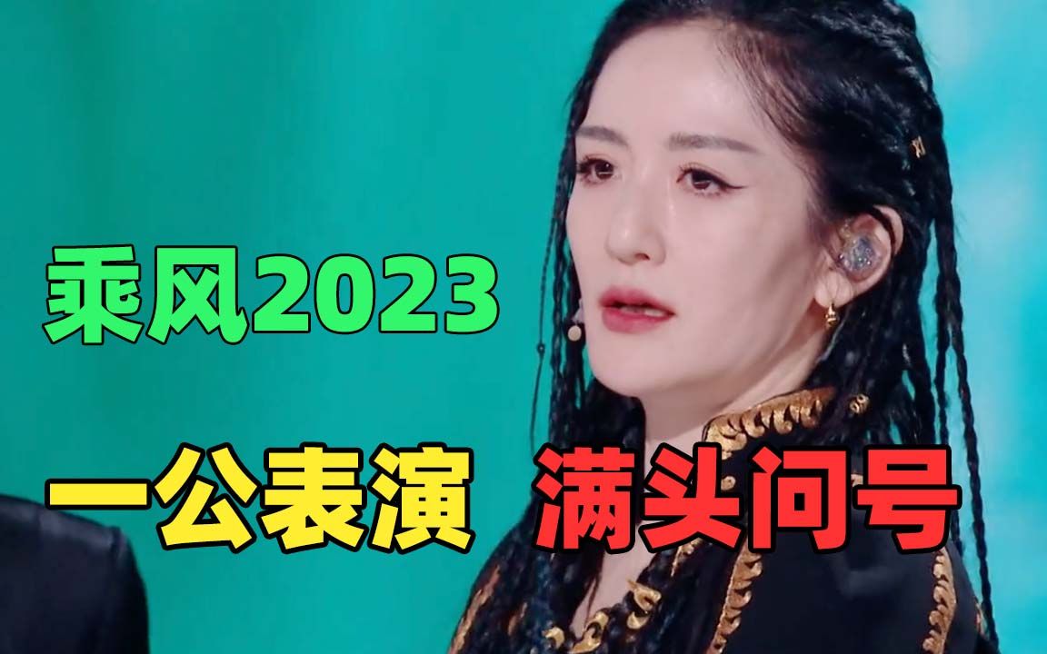 《乘风2023》:骚操作接连不断,打分排名匪夷所思!哔哩哔哩bilibili