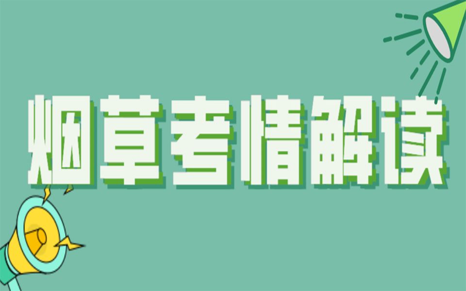 【公略教育】辽宁烟草招聘考试复习资料11哔哩哔哩bilibili