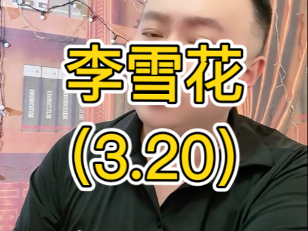 李雪花直播（3.20）完整版 花哥回归