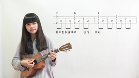 尤克里里零基础教学入门曲谱_尤克里里零基础自学(4)