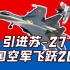 17万条狗换来苏27生产线，让中国空军飞跃20年