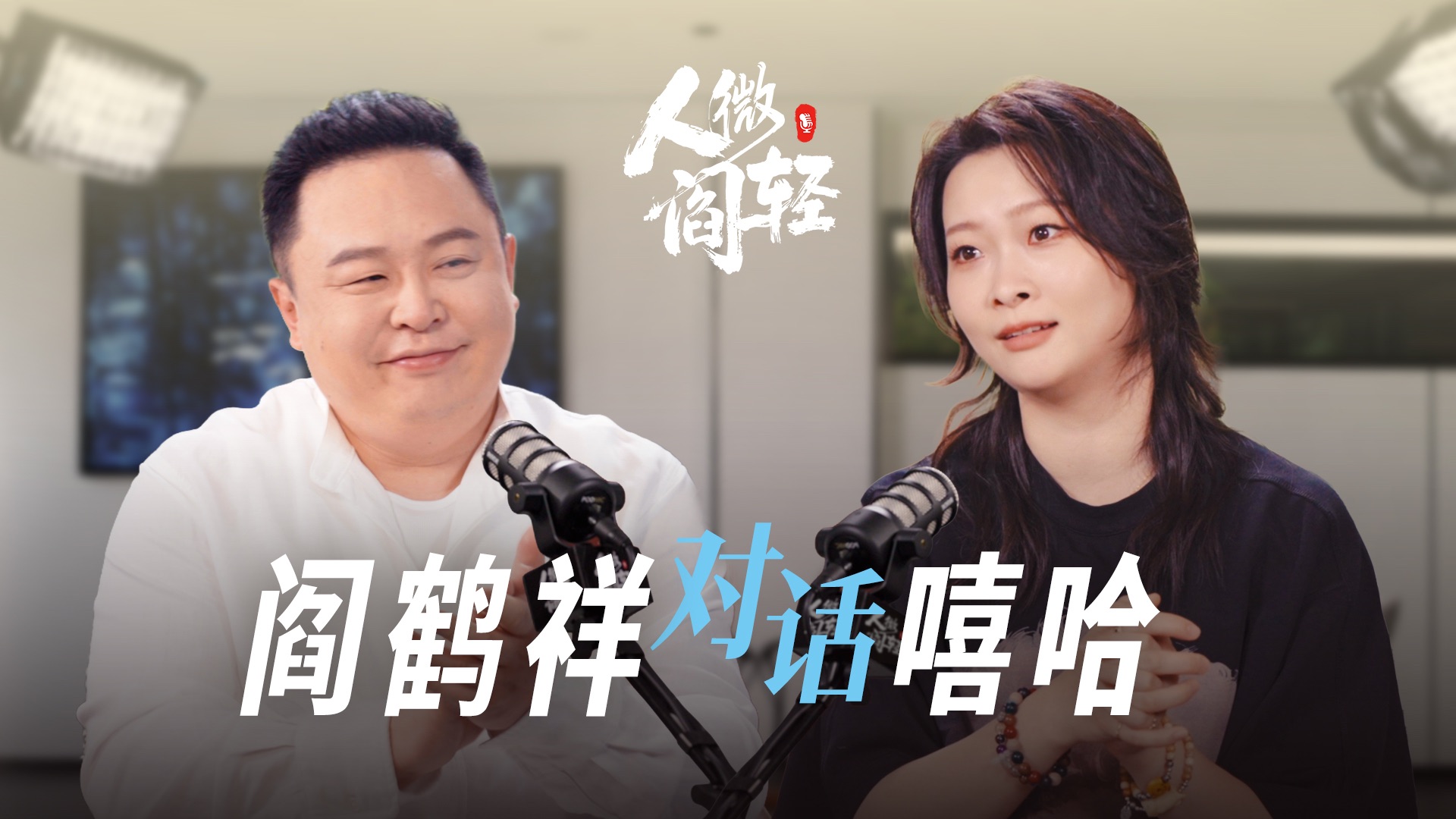 阎鹤祥对话嘻哈，空乘的委屈，都成了脱口秀的底气 | 人微阎轻 EP05