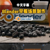【中文字幕】Blender早餐场景零基础实战制作全流程视频教程