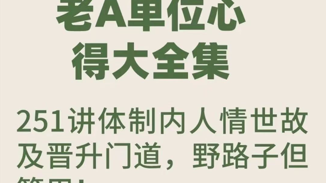 老A单位阳谋经验大汇总：讲透体制内单位门道1-99节-视频（完结）