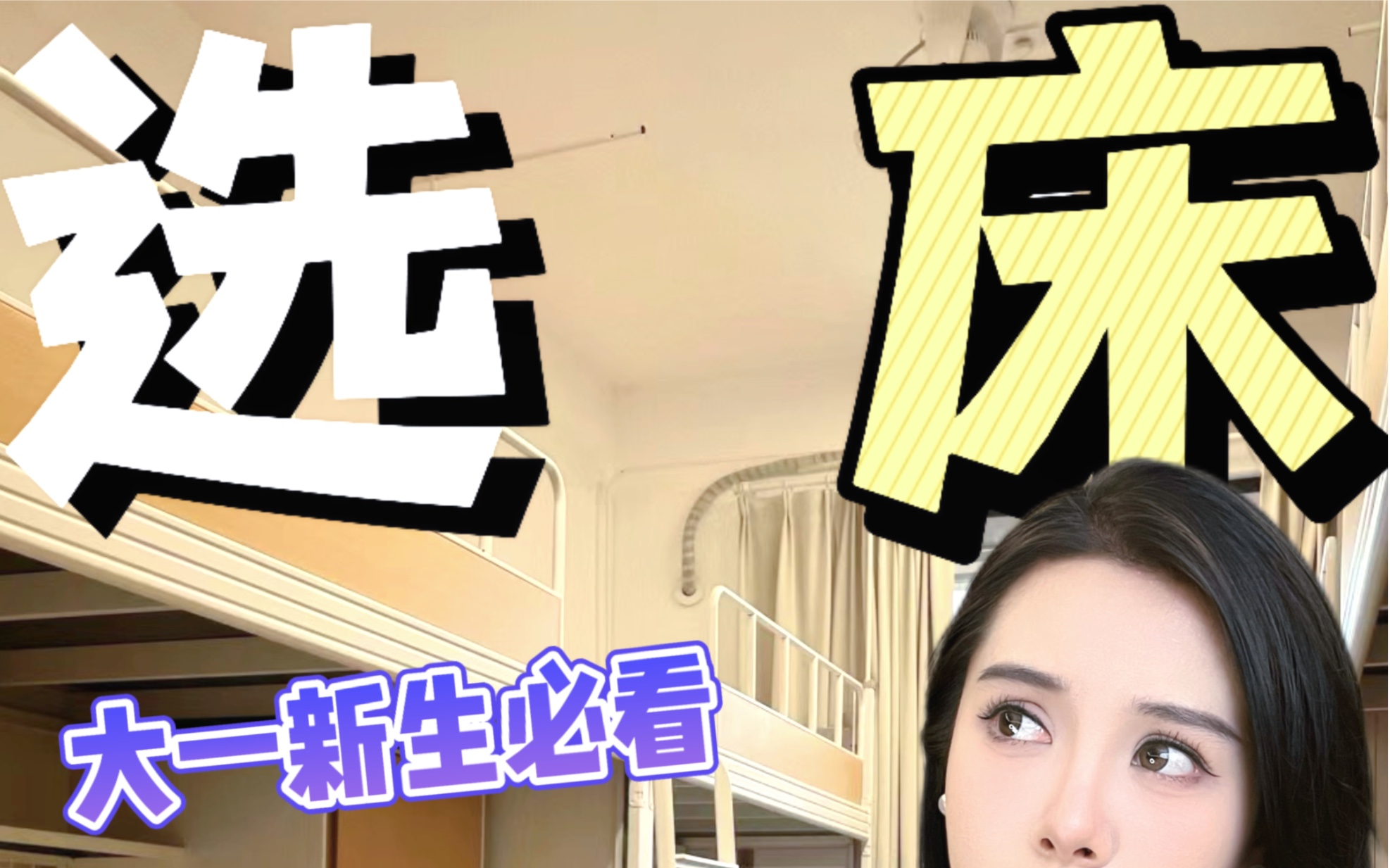 进来选床位❗宿舍床位哪个好❓新生必看