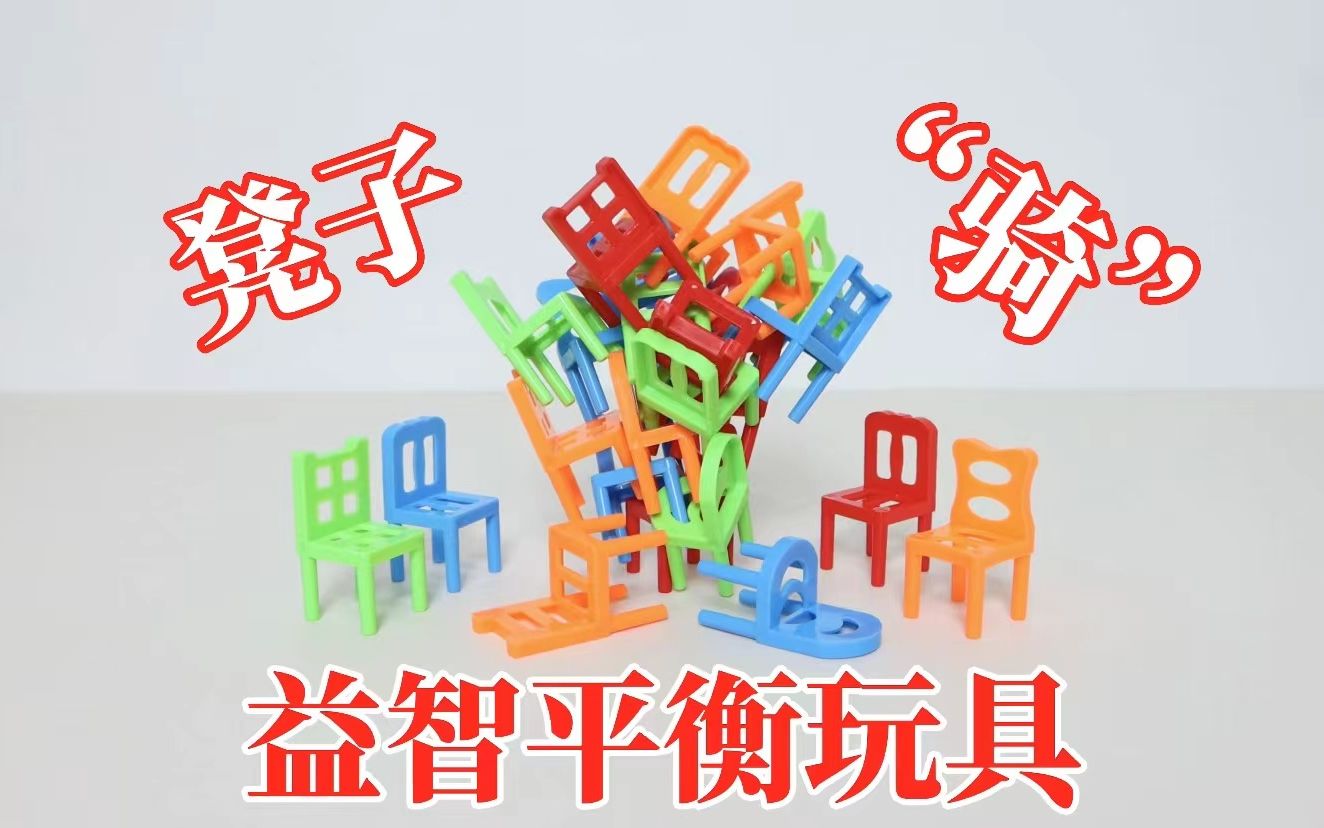 益智平衡玩具：“凳子骑”！24把椅子叠一柱擎天？