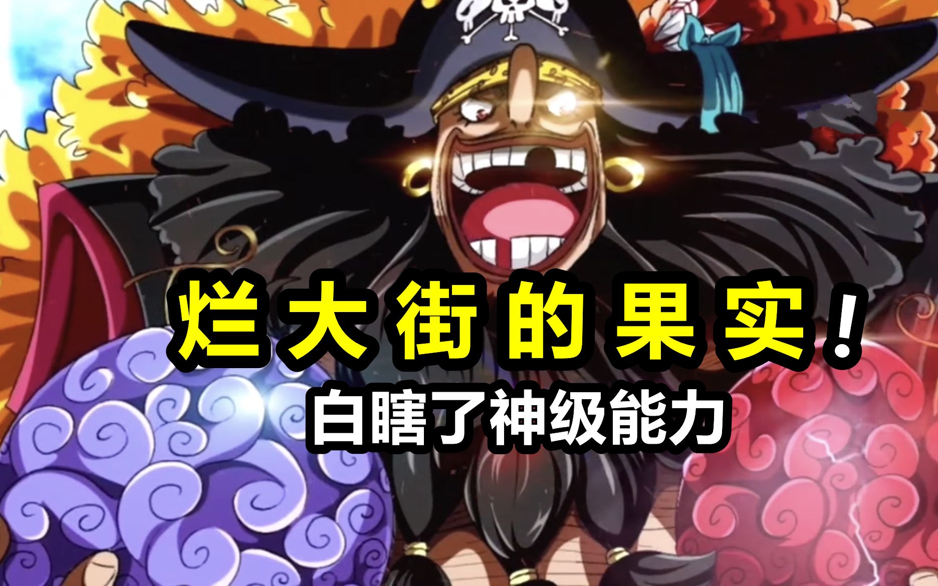 海贼王：烂大街的四颗恶魔果实！白给都不吃，属性撞车太严重