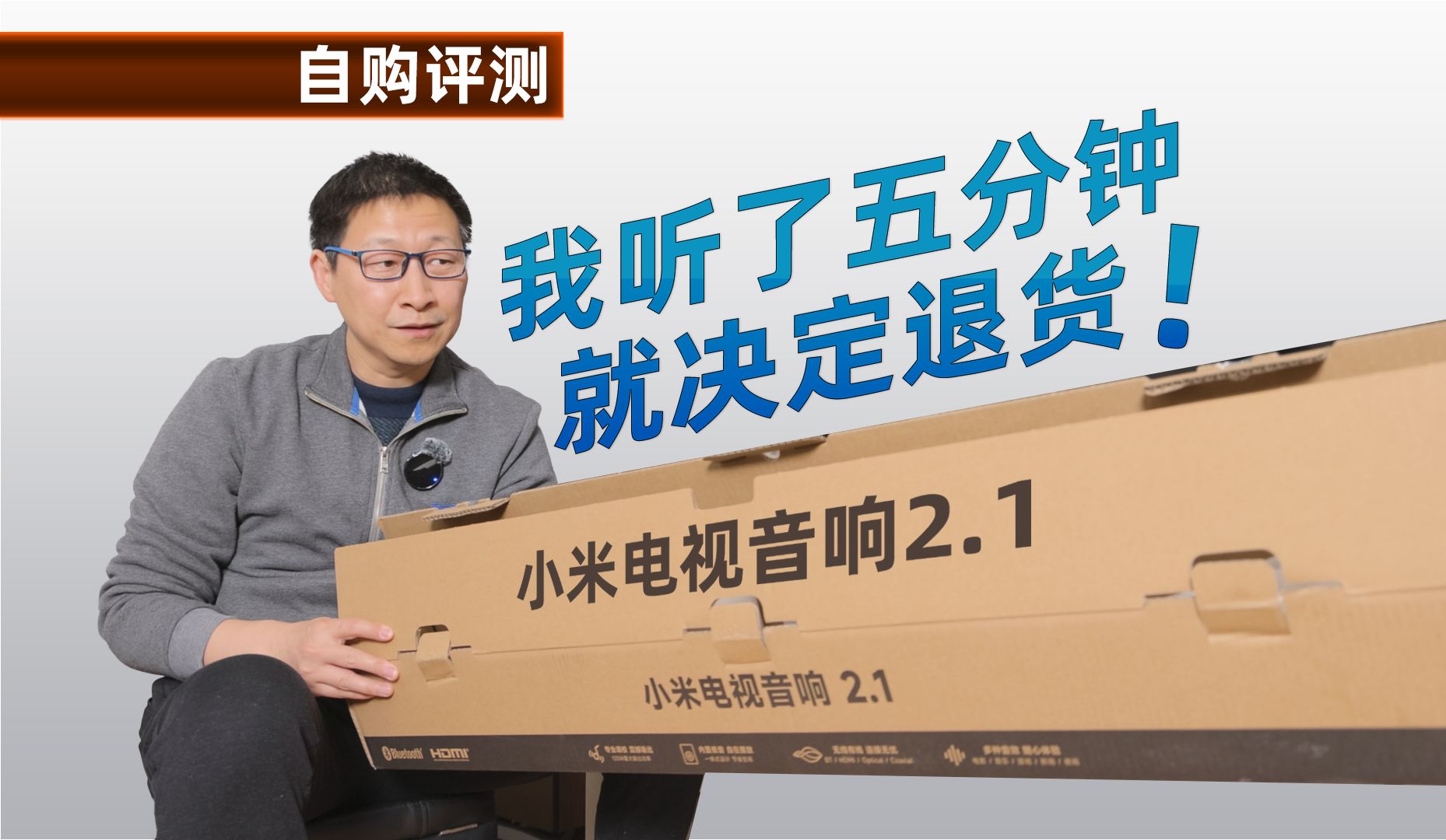 [自购评测] 小米电视音响2.1开箱体验