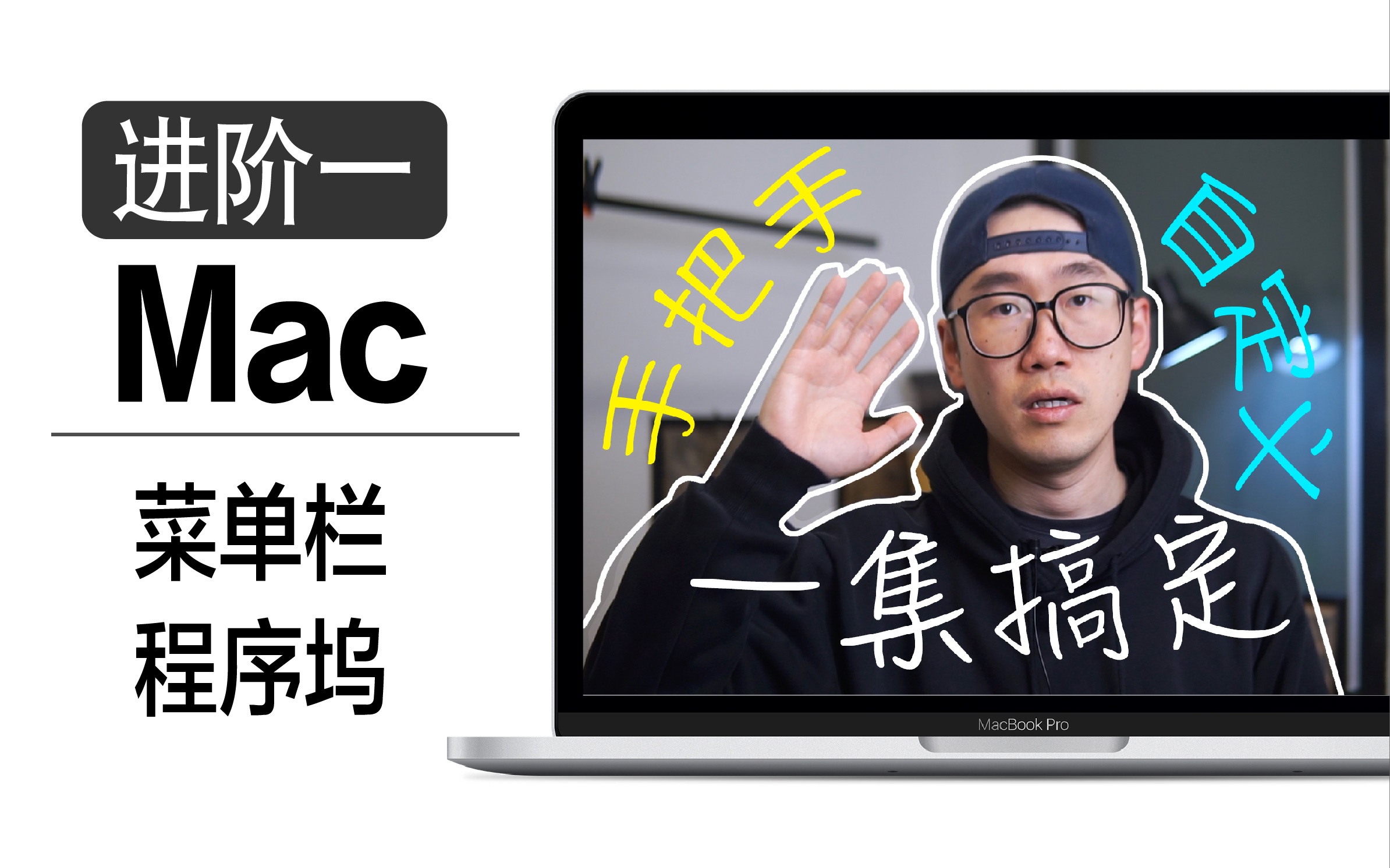 【一集完全搞定】Mac桌面程序坞与菜单栏，手把手带你自定义！进阶篇一