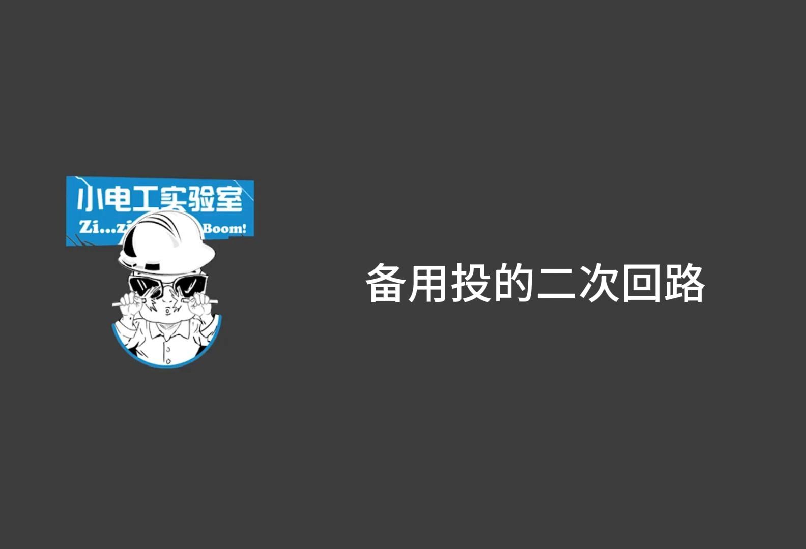 备自投的二次回路（上）