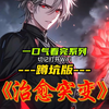 治愈能力才是无敌，只要治愈，就能获得治愈之人力量，武技，天赋异能