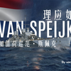 [战舰世界]猫叔不吃鱼-理应如此-9级加值荷巡范·斯佩克评测_WOWS