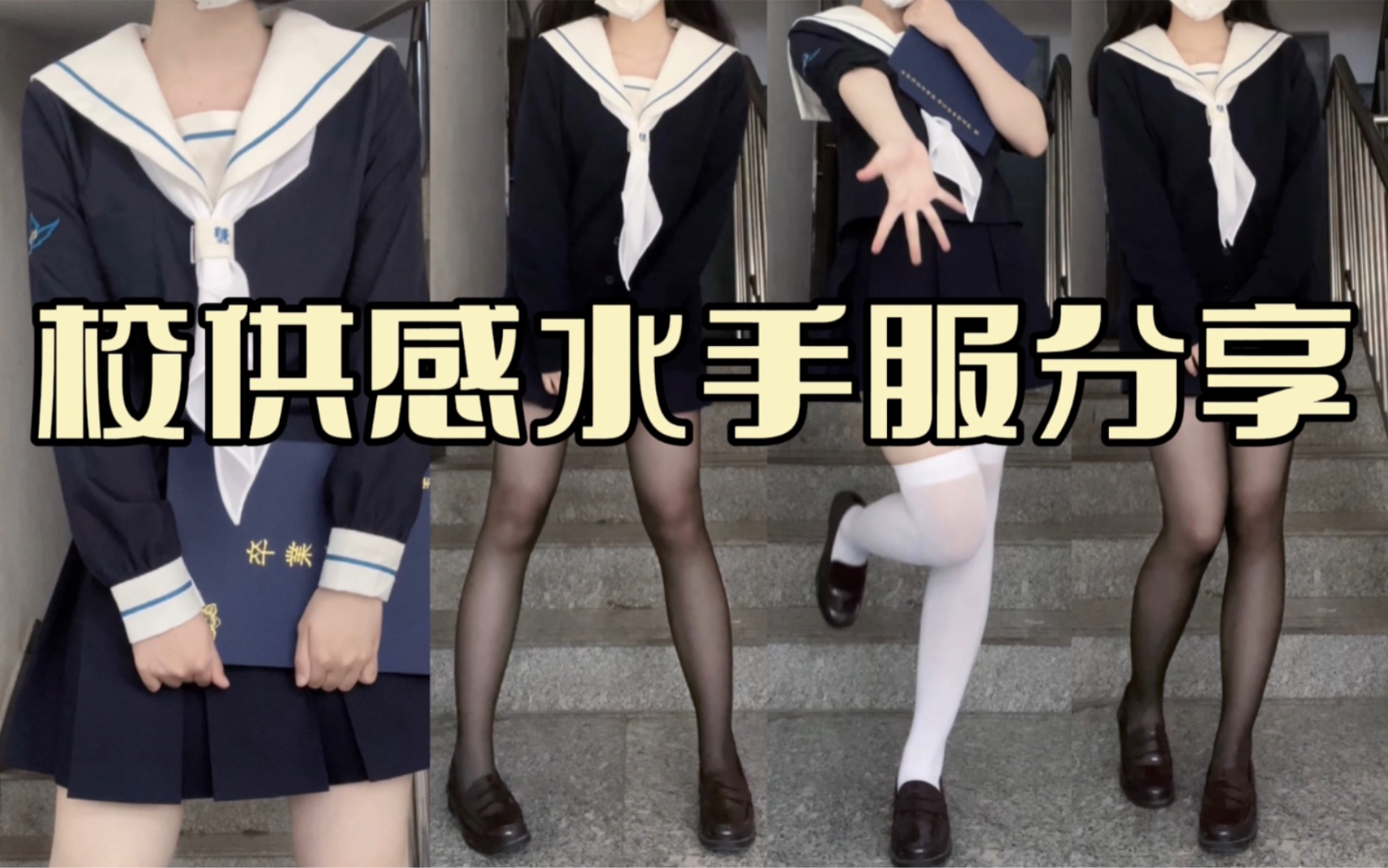 School supply feeling ✿ Today is the graduate! Sailor uniform wear sharing｜Sakurakojou original jk Chiba-chou jk uniforms