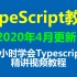 Typescript教程_Typescript视频教程 ts入门实战视频教程-2020年4月更新