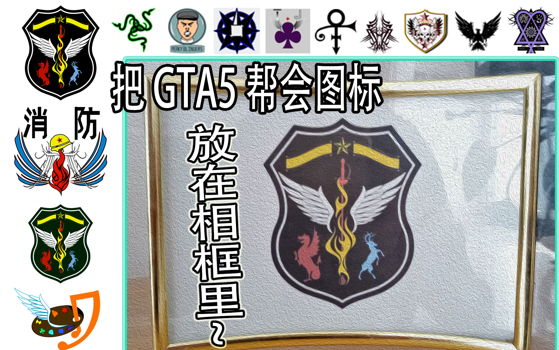 【教程】如何把你的gta5帮会图标放在相框里