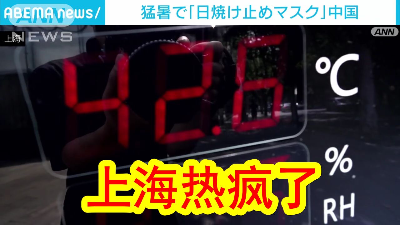 【中日双语】上海已热疯了，魔都市民为了防晒能有多夸张？全副武装从头到脚全遮住乃是基操。