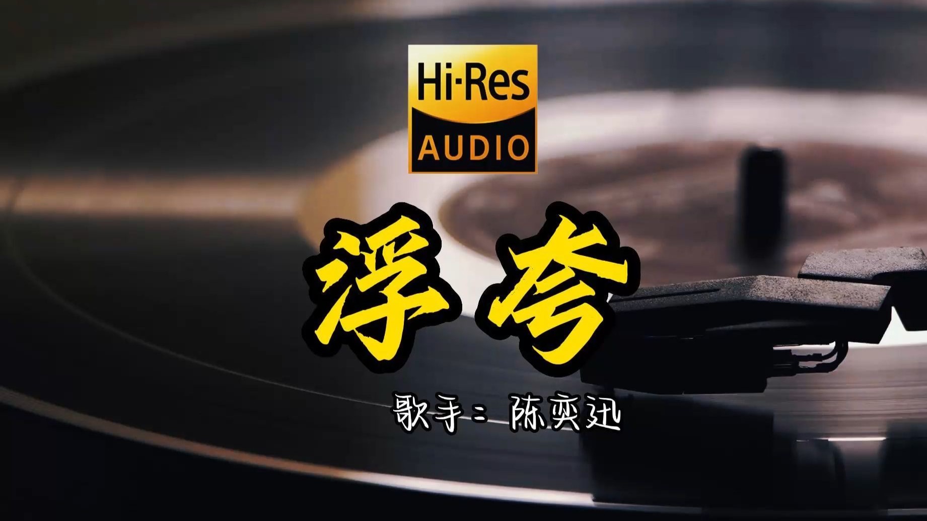 【Hi-Res无损音质】陈奕迅《浮夸》首歌原来这么好听 ！ 经典歌曲最好听的版本 4K60P