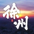 《徐州》——个人制作的航拍徐州短片。