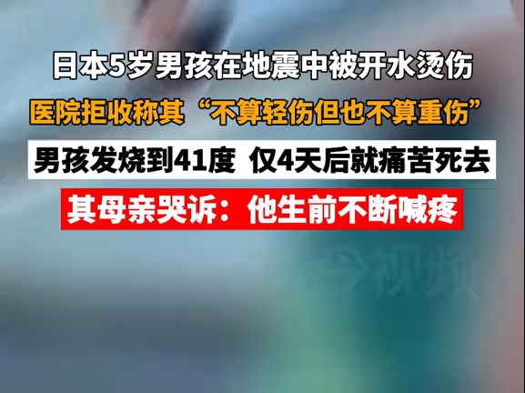 日本5岁小男孩在地震中被开水烫伤,遭医院拒收后发烧到41度,仅4天后就痛苦死去哔哩哔哩bilibili