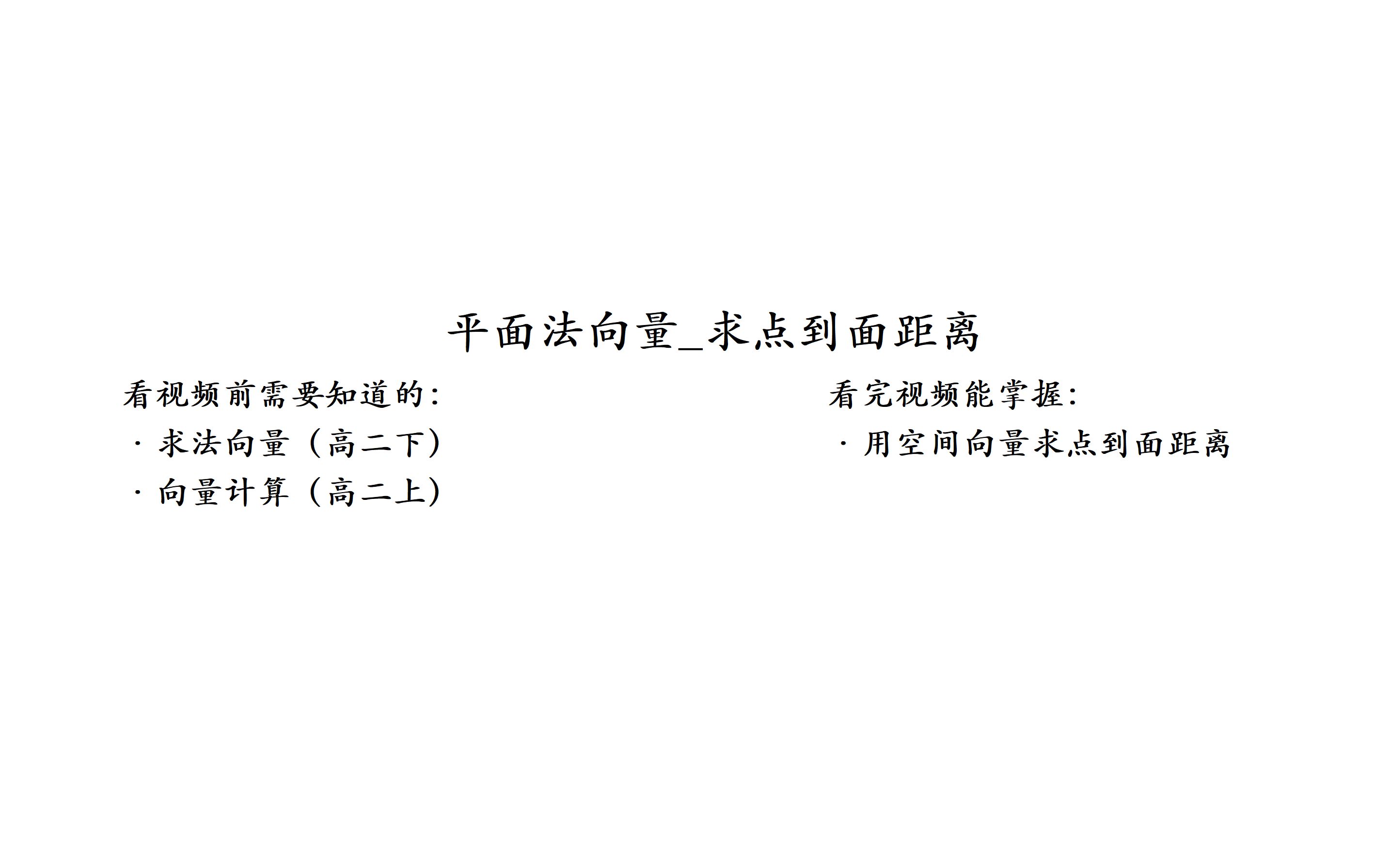 高中数学 立体几何 平面法向量 求点到面距离 时长 4分钟 哔哩哔哩 つロ干杯 Bilibili