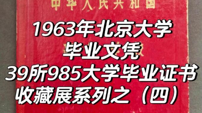 1963年北京大学毕业文凭——39所985大学毕业证书收藏展系列之（四）