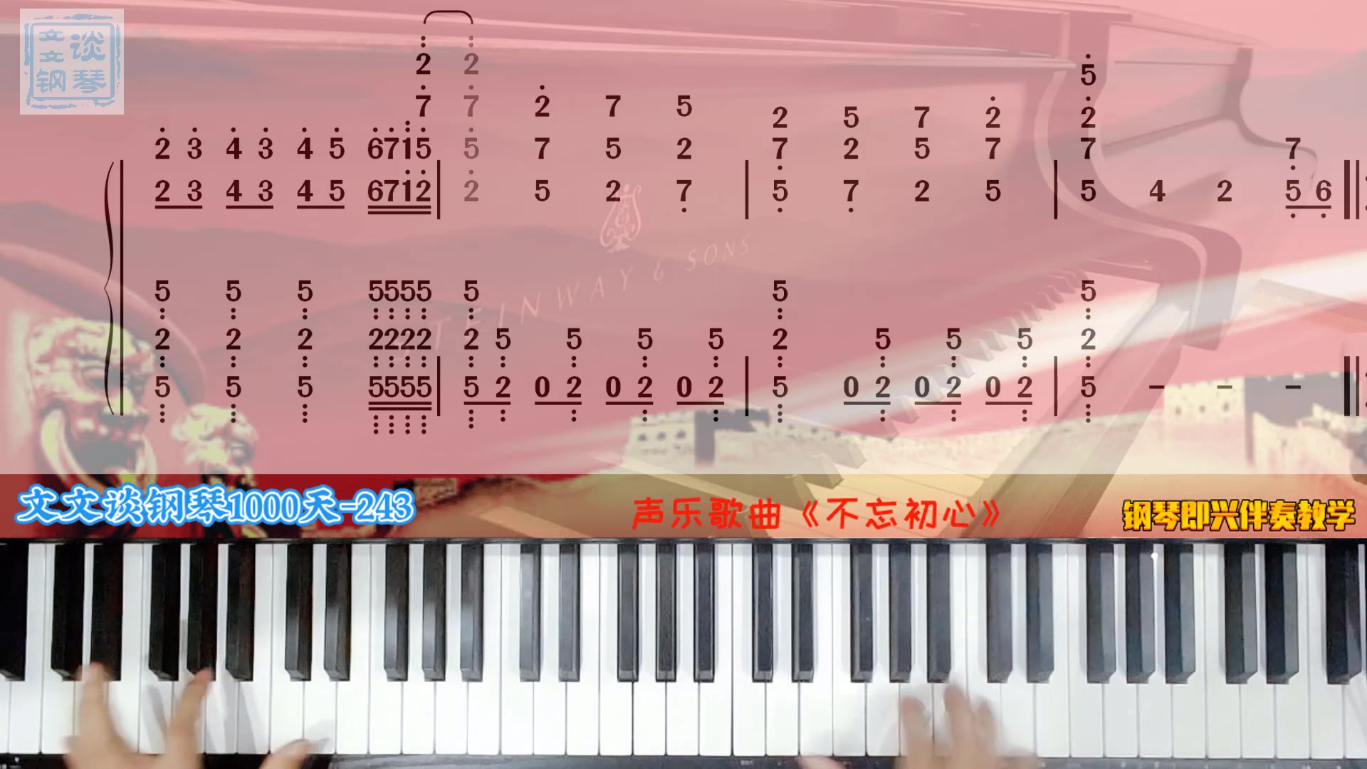 文文谈钢琴1000243天声乐歌曲不忘初心即兴伴奏教程完整版