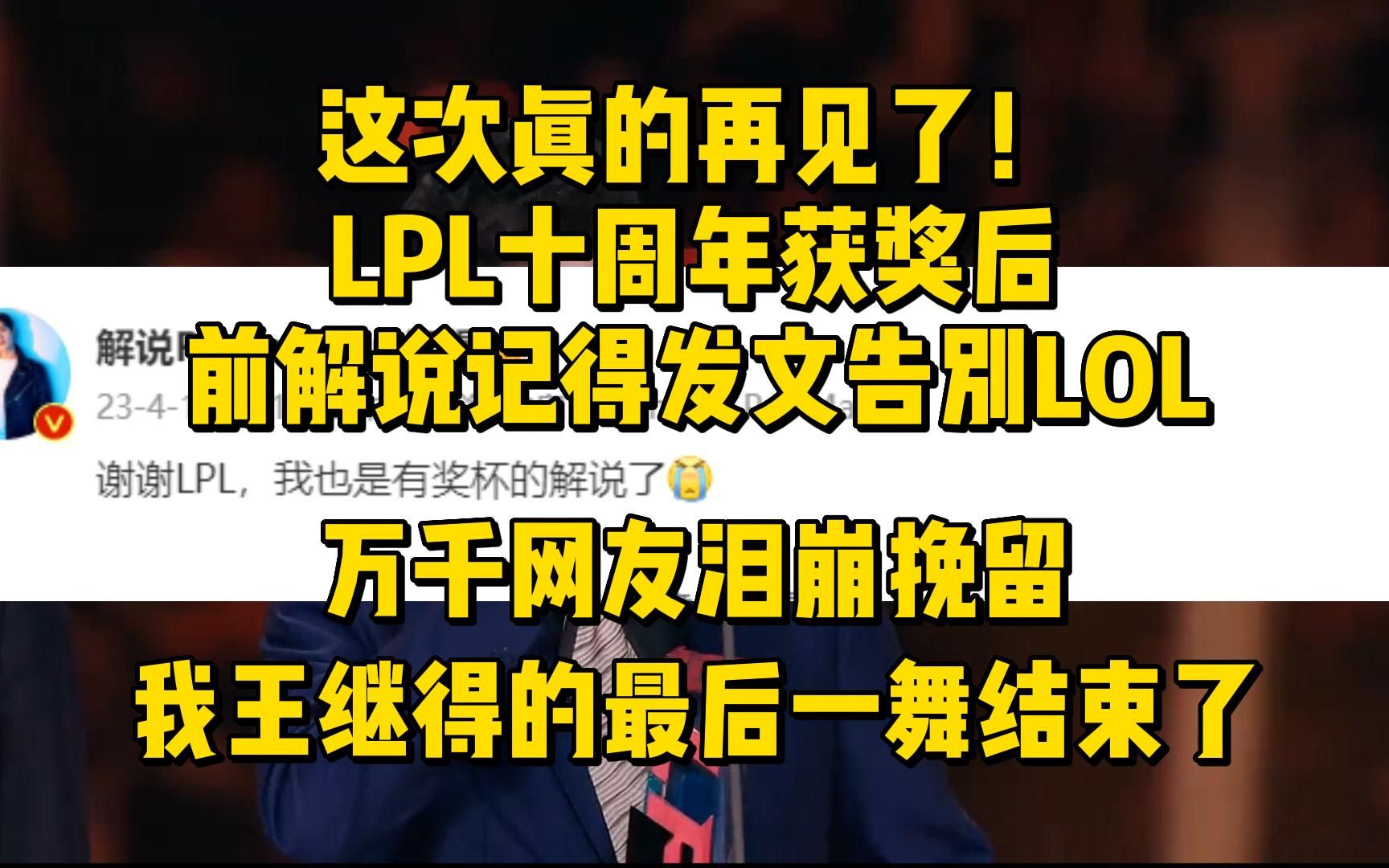 这次真的再见了!LPL十周年获奖后前解说记得发文告别LOL,万千网友泪崩挽留哔哩哔哩bilibili英雄联盟