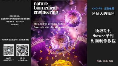 科研绘图顶级<em class="keyword">期刊</em>Nature子刊<em class="keyword">封面制作</em>教程 科画西西第十一期<em class="keyword">封面制作</em>