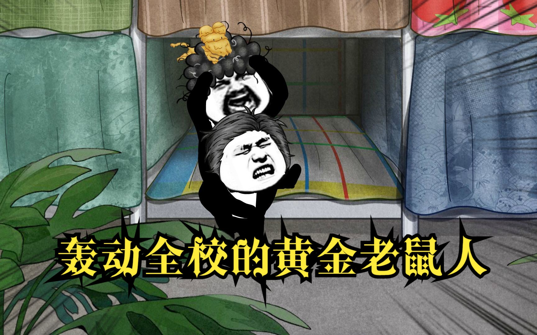 轰动全校的黄金老鼠人事件