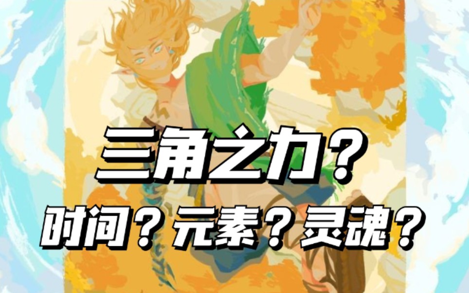 【王国之泪】元素，时间，灵魂和三角之力？盘点野炊中的绿色能量【不说塞学】