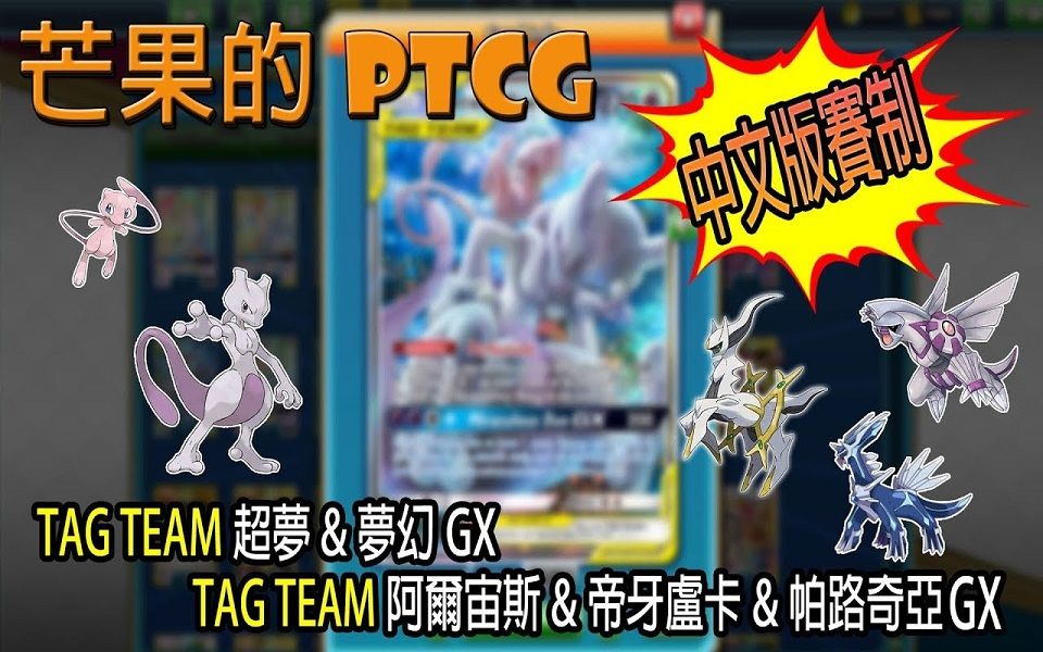 芒果的ptcg中文版赛制tagteam超梦梦幻gxtagteam阿尔宙斯帝牙卢卡帕路