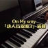 钢琴弹奏｜On My Way｜唐人街探案3插曲｜
