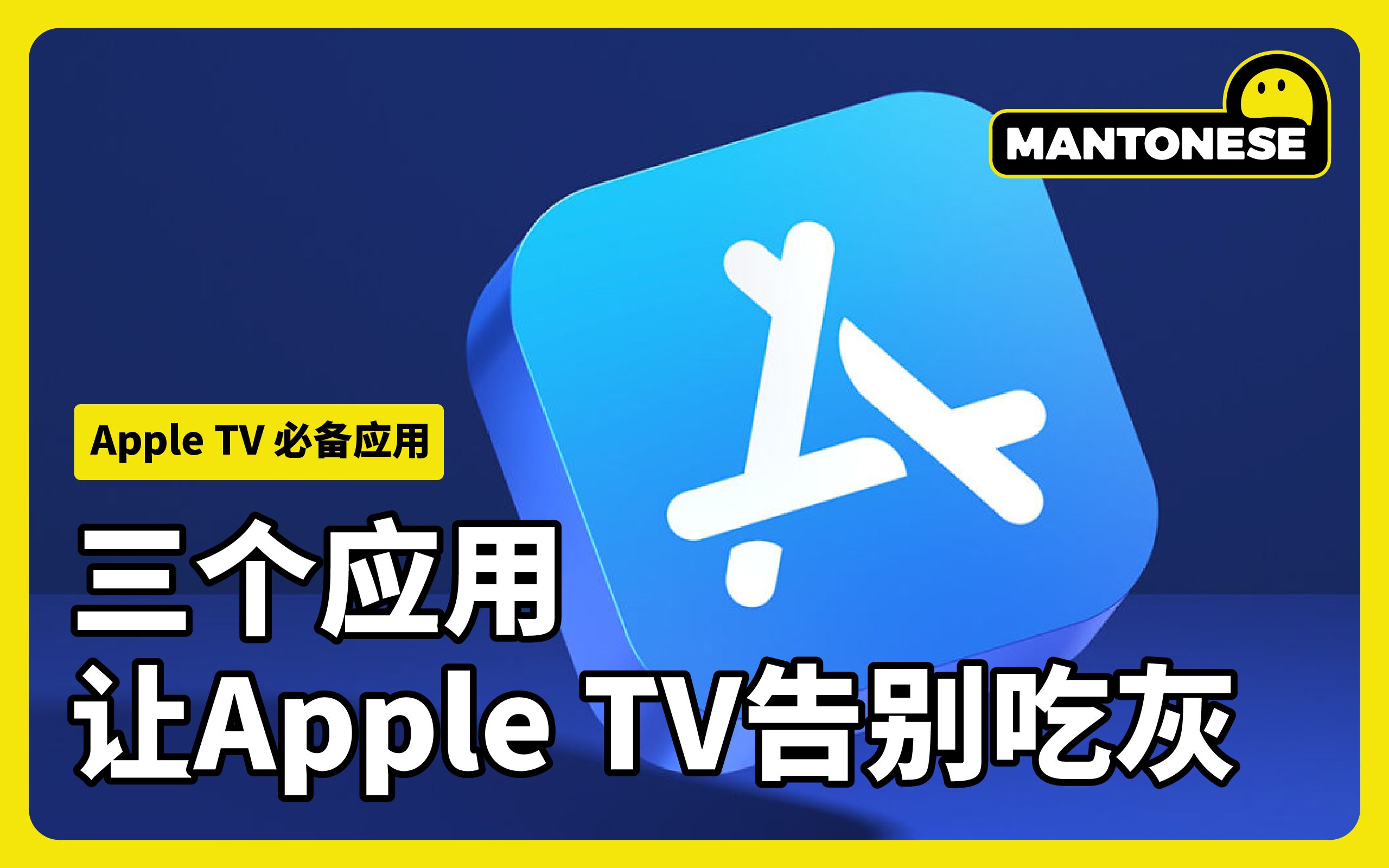 三个应用让你的Apple TV告别吃灰！