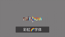 怎么才可以打出彩虹字 00d2c3af97548b61d287cff386399e7289bea54c.jpg@280w_158h_1c_100q.jpg