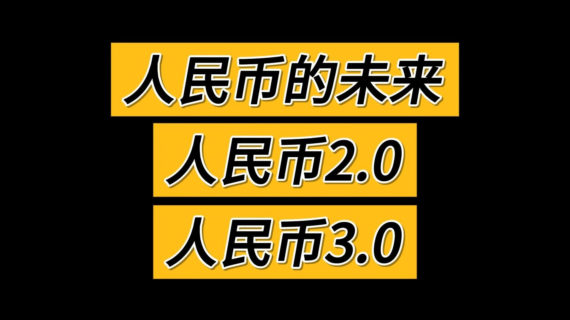 人民币的未来：人民币2.0，人民币3.0