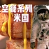 太空餐系列·美国！~【奇奇怪怪的晚宴...】