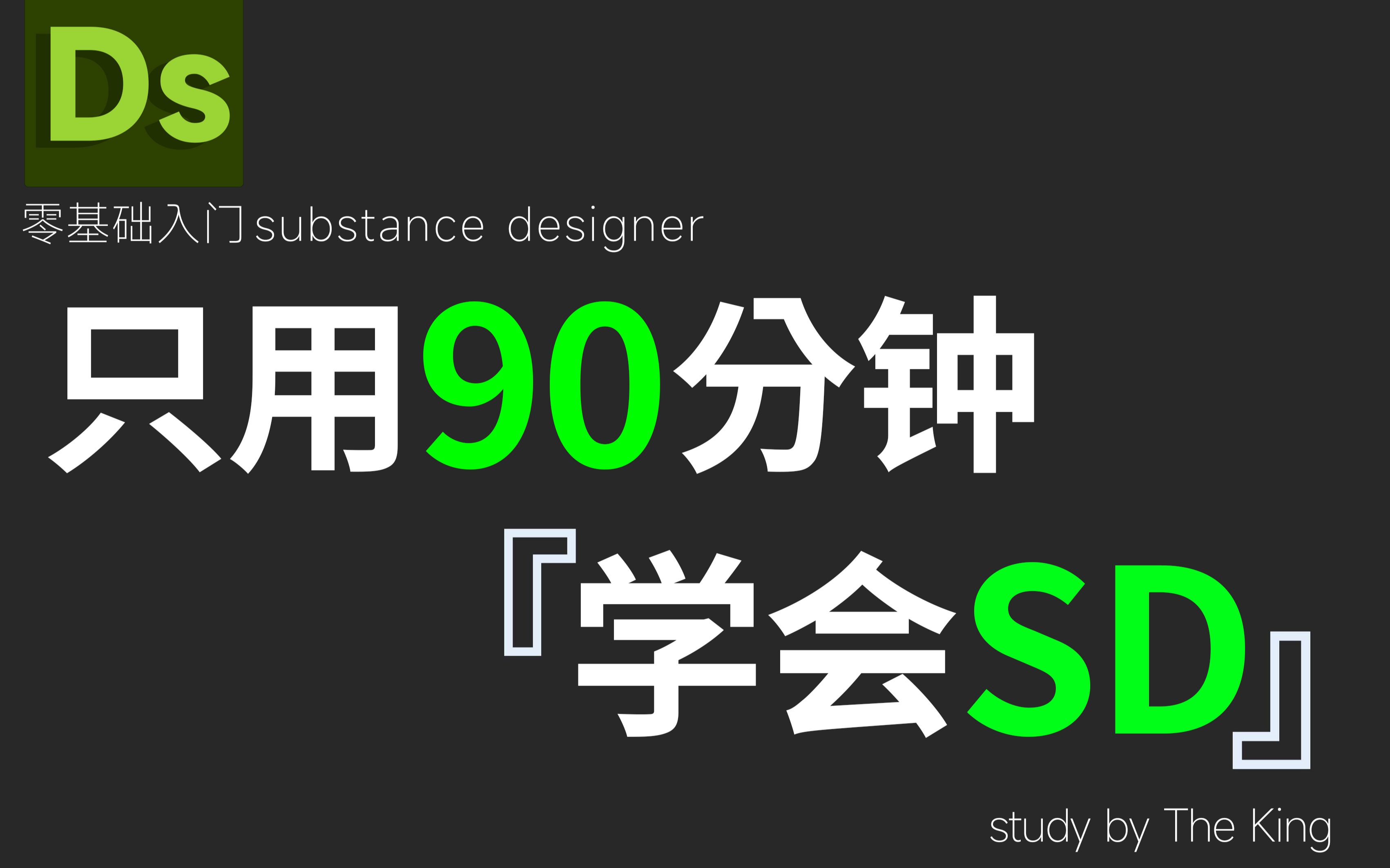 【合集】Substance Designer中文软件零基础新手快速入门教程，一个教程学会SD不是梦！全B站最新SD材质节点教程！【SD教程 SD材质】