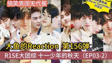 【R1SE|Reaction】那年<em class="keyword">男团</em>爱豆和鱼的初吻名场面也是被我看到了！壶人这个爆笑<em class="keyword">男团</em>真的无代餐！大团综笑点太多了……（EP03-2）
