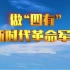 CCTV7 纪录片《做“四有”新时代革命军人》 1080P