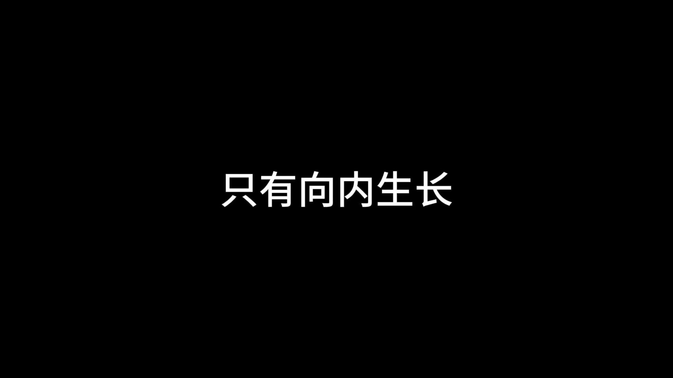 只有向内生长，才能向外绽放