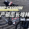 国产碳瓜 阁下怎么看？[CAMP坎普GX600W水泥灰