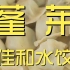 蓬莱.佳和水饺 厨子探店¥340