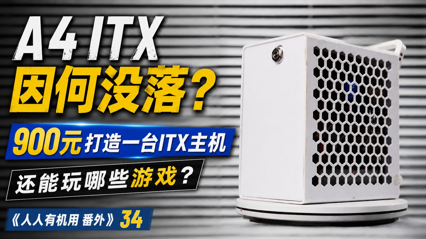 A4 ITX因何没落？ 900元白给一台ITX主机，现在还能玩哪些游戏？ 《人人有机用 番外》34