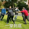 户外团队游戏一穿到底